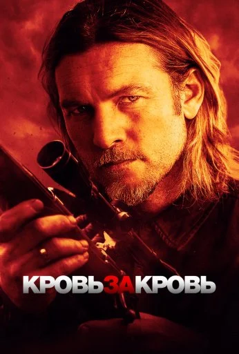 Кровь за кровь (2023) онлайн бесплатно